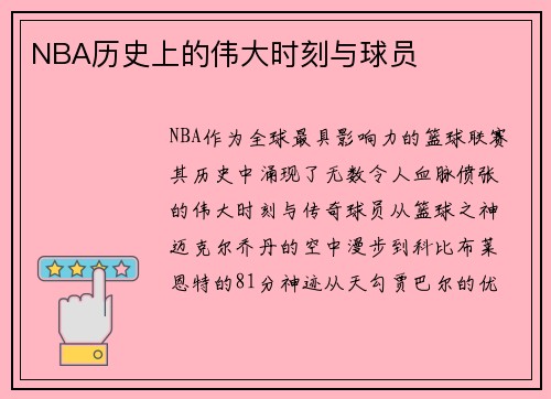 NBA历史上的伟大时刻与球员