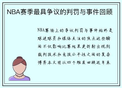 NBA赛季最具争议的判罚与事件回顾