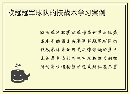 欧冠冠军球队的技战术学习案例
