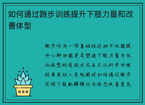 如何通过跑步训练提升下肢力量和改善体型