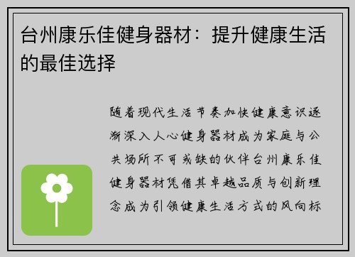 台州康乐佳健身器材：提升健康生活的最佳选择