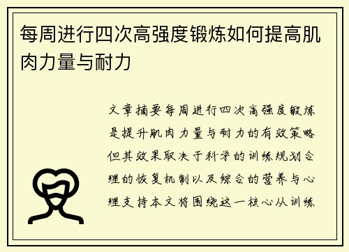 每周进行四次高强度锻炼如何提高肌肉力量与耐力
