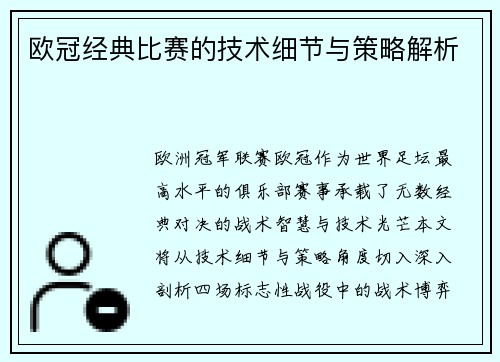 欧冠经典比赛的技术细节与策略解析