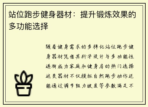 站位跑步健身器材：提升锻炼效果的多功能选择
