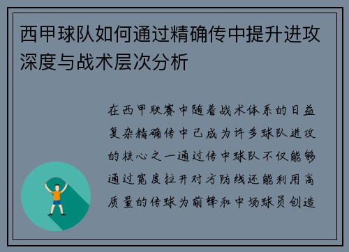 西甲球队如何通过精确传中提升进攻深度与战术层次分析