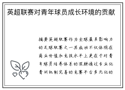 英超联赛对青年球员成长环境的贡献