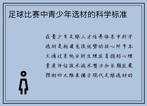 足球比赛中青少年选材的科学标准
