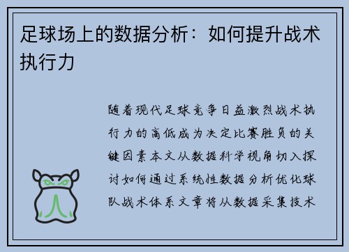 足球场上的数据分析：如何提升战术执行力