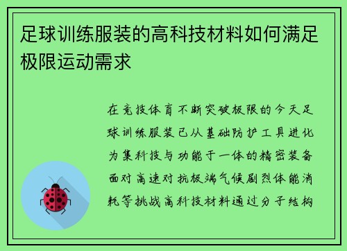 足球训练服装的高科技材料如何满足极限运动需求