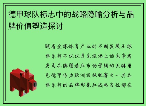 德甲球队标志中的战略隐喻分析与品牌价值塑造探讨