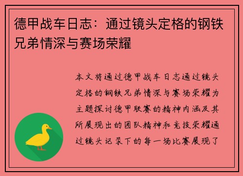 德甲战车日志：通过镜头定格的钢铁兄弟情深与赛场荣耀