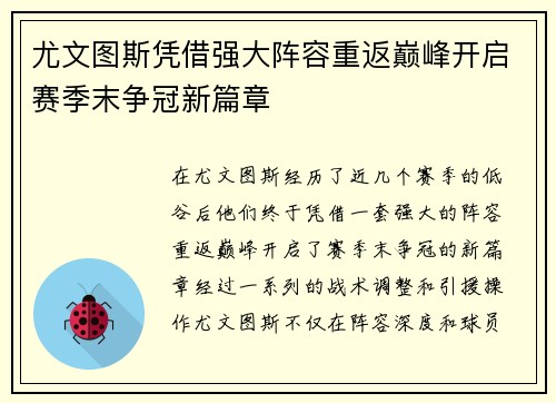 尤文图斯凭借强大阵容重返巅峰开启赛季末争冠新篇章