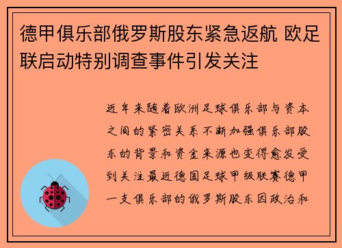 德甲俱乐部俄罗斯股东紧急返航 欧足联启动特别调查事件引发关注