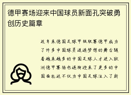 德甲赛场迎来中国球员新面孔突破勇创历史篇章
