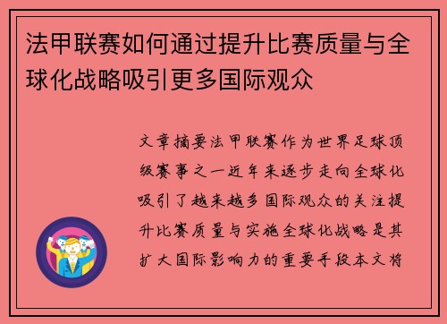 法甲联赛如何通过提升比赛质量与全球化战略吸引更多国际观众