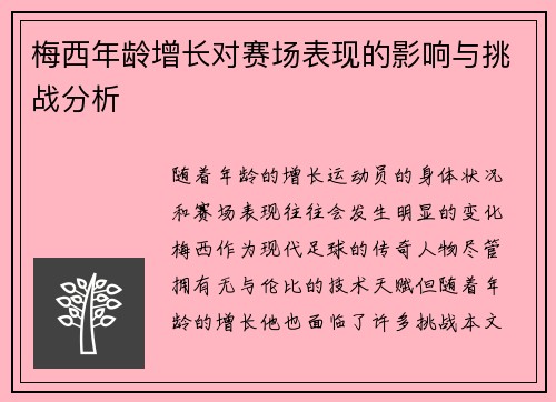 梅西年龄增长对赛场表现的影响与挑战分析