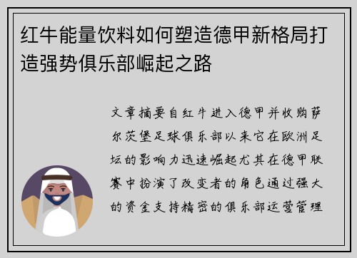红牛能量饮料如何塑造德甲新格局打造强势俱乐部崛起之路