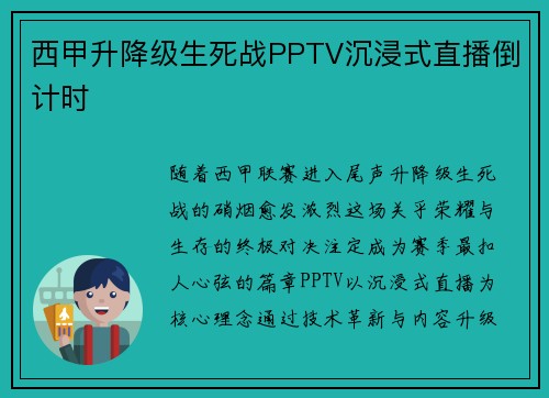 西甲升降级生死战PPTV沉浸式直播倒计时