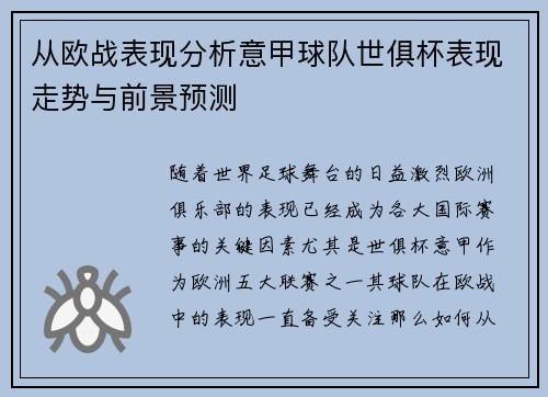 从欧战表现分析意甲球队世俱杯表现走势与前景预测