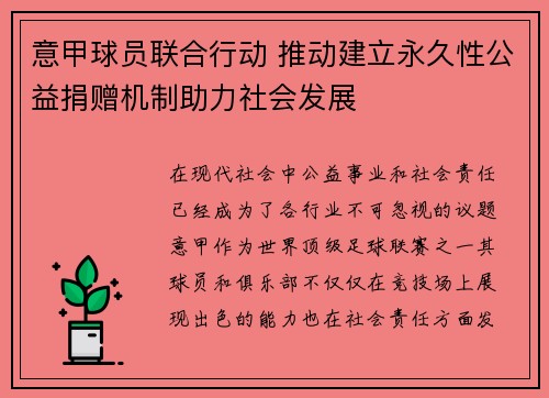 意甲球员联合行动 推动建立永久性公益捐赠机制助力社会发展