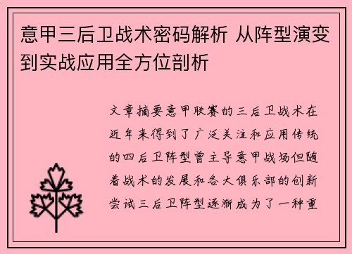 意甲三后卫战术密码解析 从阵型演变到实战应用全方位剖析