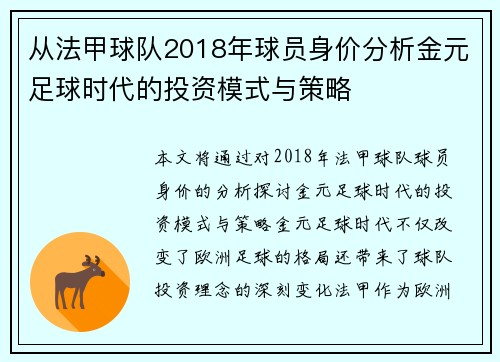 从法甲球队2018年球员身价分析金元足球时代的投资模式与策略