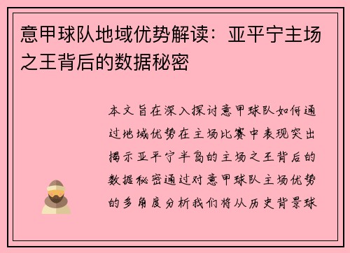 意甲球队地域优势解读：亚平宁主场之王背后的数据秘密