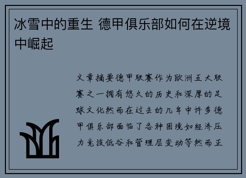 冰雪中的重生 德甲俱乐部如何在逆境中崛起