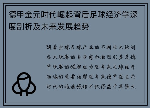 德甲金元时代崛起背后足球经济学深度剖析及未来发展趋势