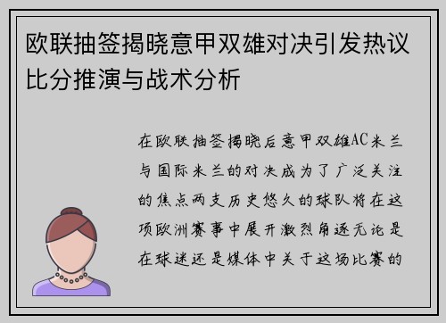 欧联抽签揭晓意甲双雄对决引发热议比分推演与战术分析