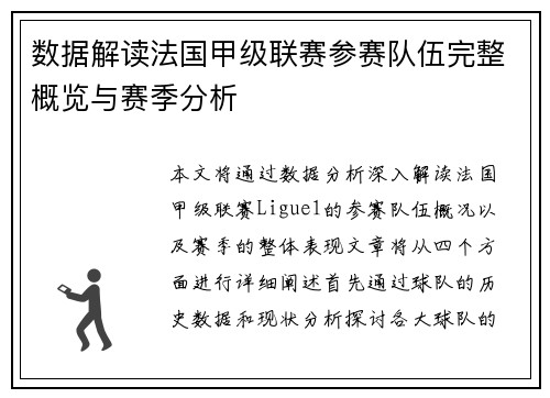 数据解读法国甲级联赛参赛队伍完整概览与赛季分析