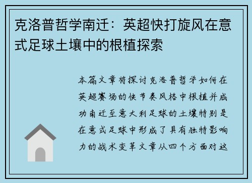 克洛普哲学南迁：英超快打旋风在意式足球土壤中的根植探索