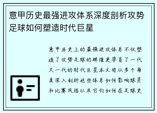 意甲历史最强进攻体系深度剖析攻势足球如何塑造时代巨星