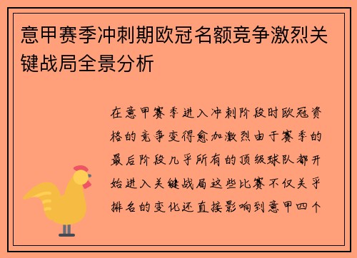 意甲赛季冲刺期欧冠名额竞争激烈关键战局全景分析