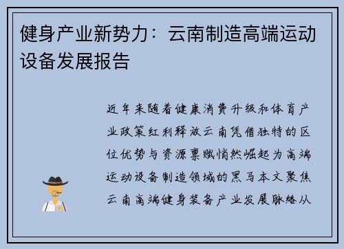 健身产业新势力：云南制造高端运动设备发展报告