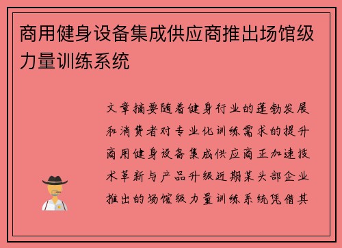 商用健身设备集成供应商推出场馆级力量训练系统