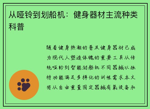 从哑铃到划船机：健身器材主流种类科普