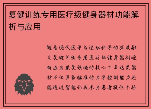 复健训练专用医疗级健身器材功能解析与应用