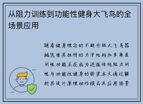 从阻力训练到功能性健身大飞鸟的全场景应用