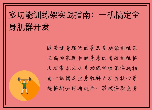多功能训练架实战指南：一机搞定全身肌群开发