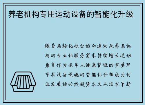 养老机构专用运动设备的智能化升级
