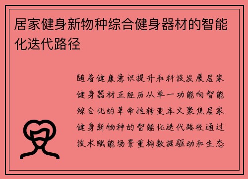 居家健身新物种综合健身器材的智能化迭代路径