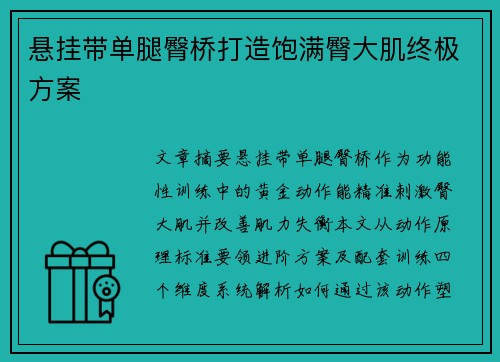 悬挂带单腿臀桥打造饱满臀大肌终极方案