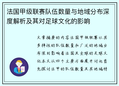法国甲级联赛队伍数量与地域分布深度解析及其对足球文化的影响