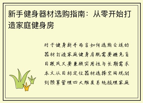 新手健身器材选购指南：从零开始打造家庭健身房