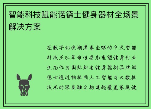 智能科技赋能诺德士健身器材全场景解决方案
