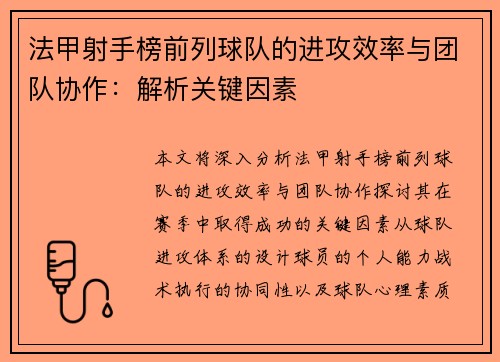 法甲射手榜前列球队的进攻效率与团队协作：解析关键因素