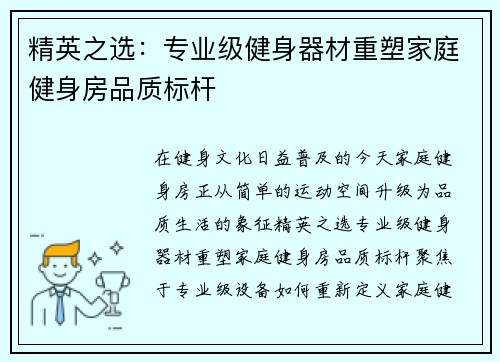 精英之选：专业级健身器材重塑家庭健身房品质标杆