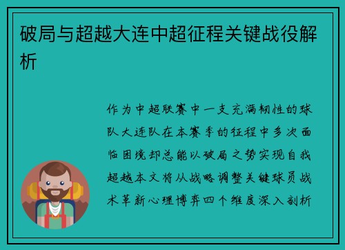 破局与超越大连中超征程关键战役解析