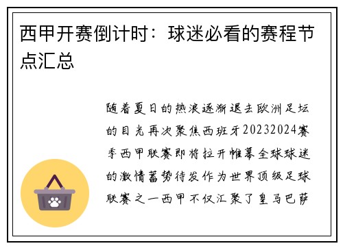 西甲开赛倒计时：球迷必看的赛程节点汇总